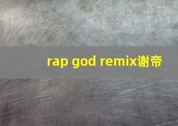 rap god remix谢帝